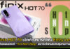 Infinix HOT 70 เปิดตัวคอนเซปต์ “Hot-Non-Stop” สมาร์ตโฟนสเปกคุ้มทนทาน Infinix HOT 70
