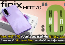 Infinix HOT 70 เปิดตัวคอนเซปต์ “Hot-Non-Stop” สมาร์ตโฟนสเปกคุ้มทนทาน Infinix HOT 70