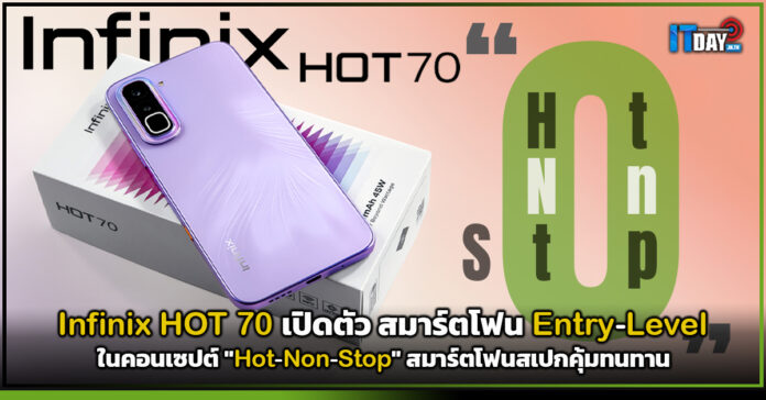 Cover Infinix HOT 70 เปิดตัว สมาร์ตโฟน Entry-Level ในคอนเซปต์ Hot-Non-Stop สมาร์ตโฟนสเปกคุ้มทนทาน Infinix HOT 70
