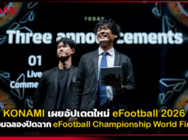 KONAMI เผยอัปเดตใหม่ eFootball 2026 พร้อมฉลองปิดฉาก eFootball Championship World Finals KONAMI
