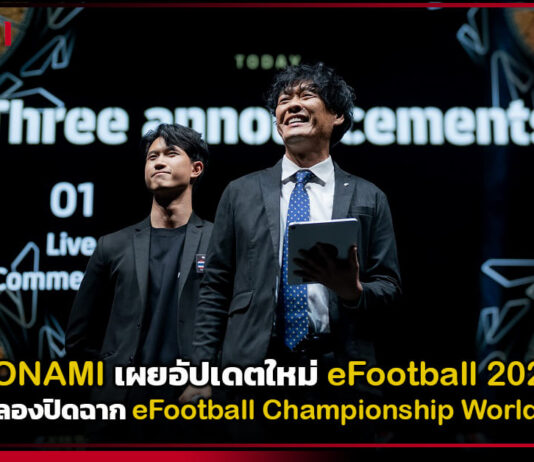 KONAMI เผยอัปเดตใหม่ eFootball 2026 พร้อมฉลองปิดฉาก eFootball Championship World Finals KONAMI