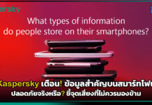 Kaspersky เตือน! ข้อมูลสำคัญบนสมาร์ทโฟน ปลอดภัยจริงหรือ? ชี้จุดเสี่ยงที่ไม่ควรมองข้าม Kaspersky
