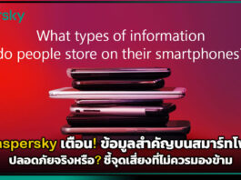 Kaspersky เตือน! ข้อมูลสำคัญบนสมาร์ทโฟน ปลอดภัยจริงหรือ? ชี้จุดเสี่ยงที่ไม่ควรมองข้าม Kaspersky