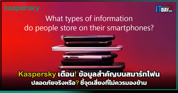 Cover Kaspersky สมาร์ทโฟน ปลอดภัยจริงหรือ Kaspersky