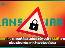 Kaspersky เผยสถิติแรนซัมแวร์พุ่งเป้า SMB อาเซียน เตือนสำรองข้อมูลไม่พอ Kaspersky