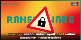 Kaspersky เผยสถิติแรนซัมแวร์พุ่งเป้า SMB อาเซียน เตือนสำรองข้อมูลไม่พอ Kaspersky