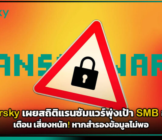 Kaspersky เผยสถิติแรนซัมแวร์พุ่งเป้า SMB อาเซียน เตือนสำรองข้อมูลไม่พอ Kaspersky