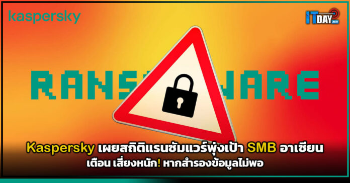 Cover Kaspersky เผยสถิติแรนซัมแวร์พุ่งเป้า SMB อาเซียน เตือน เสี่ยงหนัก! หากสำรองข้อมูลไม่พอ Kaspersky