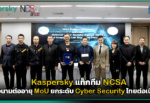 Kaspersky แท็กทีม NCSA ลงนามต่ออายุ MoU ยกระดับ Cyber Security ไทยต่อเนื่อง Kaspersky