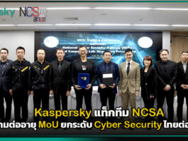 Kaspersky แท็กทีม NCSA ลงนามต่ออายุ MoU ยกระดับ Cyber Security ไทยต่อเนื่อง Kaspersky