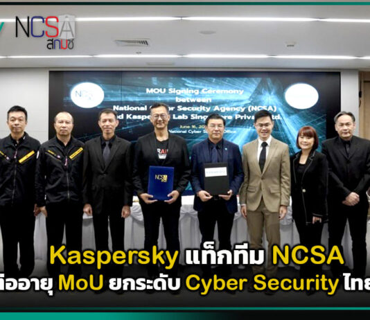 Kaspersky แท็กทีม NCSA ลงนามต่ออายุ MoU ยกระดับ Cyber Security ไทยต่อเนื่อง Kaspersky