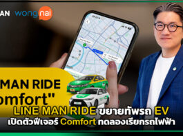 LINE MAN RIDE ขยายทัพรถ EV เปิดตัวฟีเจอร์ Comfort ทดลองเรียกรถไฟฟ้า LINE MAN RIDE
