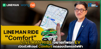 LINE MAN RIDE ขยายทัพรถ EV เปิดตัวฟีเจอร์ Comfort ทดลองเรียกรถไฟฟ้า LINE MAN RIDE