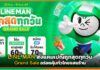 LINE MAN ส่งแคมเปญถูกสุดทุกวัน Grand Sale อร่อยคุ้มทั่วไทยแสนร้าน LINE MAN