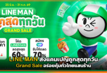 LINE MAN ส่งแคมเปญถูกสุดทุกวัน Grand Sale อร่อยคุ้มทั่วไทยแสนร้าน LINE MAN