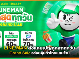 LINE MAN ส่งแคมเปญถูกสุดทุกวัน Grand Sale อร่อยคุ้มทั่วไทยแสนร้าน LINE MAN