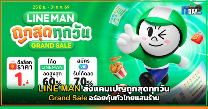 Cover LINE MAN ส่งแคมเปญถูกสุดทุกวัน Grand Sale อร่อยคุ้มทั่วไทยแสนร้าน LINE MAN