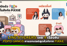 LINE STICKERS เผย 4 เรื่องลับ POPO GANGS คาแรกเตอร์สุดคิวท์จาก PiXXiE LINE STICKERS