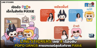 LINE STICKERS เผย 4 เรื่องลับ POPO GANGS คาแรกเตอร์สุดคิวท์จาก PiXXiE LINE STICKERS