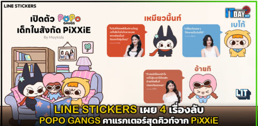 LINE STICKERS เผย 4 เรื่องลับ POPO GANGS คาแรกเตอร์สุดคิวท์จาก PiXXiE LINE STICKERS