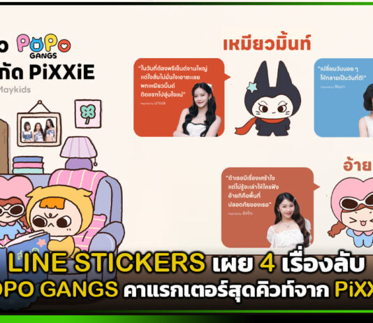 LINE STICKERS เผย 4 เรื่องลับ POPO GANGS คาแรกเตอร์สุดคิวท์จาก PiXXiE LINE STICKERS
