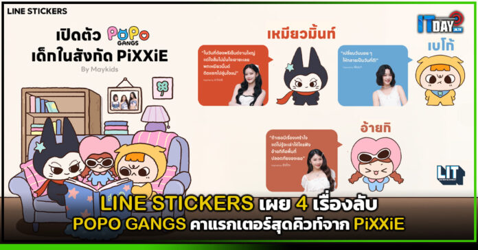 Cover LINE STICKERS เผย 4 เรื่องลับ POPO GANGS คาแรกเตอร์สุดคิวท์จาก PiXXiE LINE STICKERS