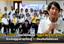LPD จับมือ OPPY จัดเวิร์กชอป “ผู้สูงวัย รู้จัก รู้ทัน AI” ติวเข้มผู้สูงอายุเรียนรู้ AI ป้องกันภัยไซเบอร์ LPD