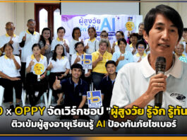 LPD จับมือ OPPY จัดเวิร์กชอป “ผู้สูงวัย รู้จัก รู้ทัน AI” ติวเข้มผู้สูงอายุเรียนรู้ AI ป้องกันภัยไซเบอร์ LPD