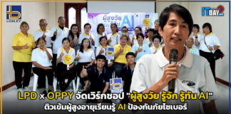 LPD จับมือ OPPY จัดเวิร์กชอป “ผู้สูงวัย รู้จัก รู้ทัน AI” ติวเข้มผู้สูงอายุเรียนรู้ AI ป้องกันภัยไซเบอร์ LPD