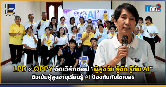 Cover LPD จับมือ OPPY จัดเวิร์กชอป ผู้สูงวัย รู้จัก รู้ทัน AI ติวเข้มผู้สูงอายุเรียนรู้ AI ป้องกัน LPD
