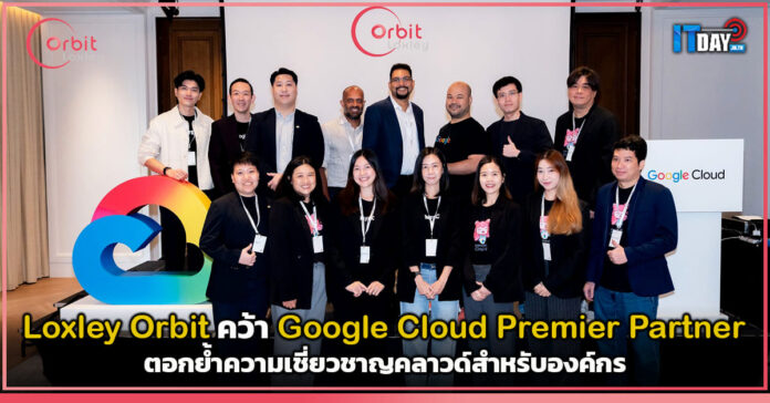 Cover Loxley Orbit คว้า Google Cloud Premier Partner ตอกย้ำความเชี่ยวชาญคลาวด์สำหรับองค์กร Loxley Orbit