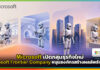 Microsoft เปิดกลุ่มธุรกิจใหม่ Microsoft Frontier Company หนุนองค์กรสร้างผลลัพธ์จาก AI Microsoft Frontier Company