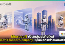 Microsoft เปิดกลุ่มธุรกิจใหม่ Microsoft Frontier Company หนุนองค์กรสร้างผลลัพธ์จาก AI Microsoft Frontier Company