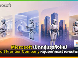 Microsoft เปิดกลุ่มธุรกิจใหม่ Microsoft Frontier Company หนุนองค์กรสร้างผลลัพธ์จาก AI Microsoft Frontier Company