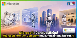 Microsoft เปิดกลุ่มธุรกิจใหม่ Microsoft Frontier Company หนุนองค์กรสร้างผลลัพธ์จาก AI Microsoft Frontier Company