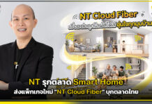 NT รุกตลาด Smart Home ส่งแพ็กเกจใหม่ “NT Cloud Fiber” บุกตลาดไทย NT