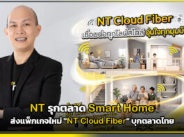 NT รุกตลาด Smart Home ส่งแพ็กเกจใหม่ “NT Cloud Fiber” บุกตลาดไทย NT