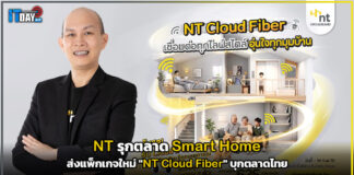 NT รุกตลาด Smart Home ส่งแพ็กเกจใหม่ “NT Cloud Fiber” บุกตลาดไทย NT