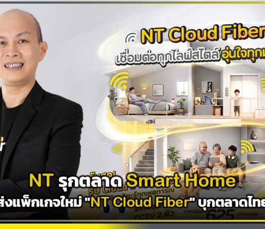 NT รุกตลาด Smart Home ส่งแพ็กเกจใหม่ “NT Cloud Fiber” บุกตลาดไทย NT