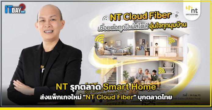 Cover NT รุกตลาด Smart Home ส่งแพ็กเกจใหม่ NT Cloud Fiber บุกตลาดไทย NT