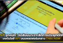NT รุกหนัก! จัดสัมมนาเจาะลึกการประยุกต์ใช้เทคโนโลยี API บนแพลตฟอร์มกลาง THAI NSW NT