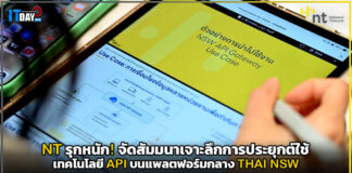 NT รุกหนัก! จัดสัมมนาเจาะลึกการประยุกต์ใช้เทคโนโลยี API บนแพลตฟอร์มกลาง THAI NSW NT