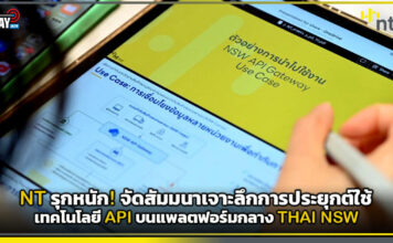 NT รุกหนัก! จัดสัมมนาเจาะลึกการประยุกต์ใช้เทคโนโลยี API บนแพลตฟอร์มกลาง THAI NSW NT