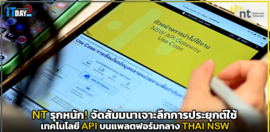 NT รุกหนัก! จัดสัมมนาเจาะลึกการประยุกต์ใช้เทคโนโลยี API บนแพลตฟอร์มกลาง THAI NSW NT