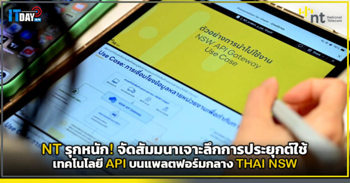 Cover NT รุกหนัก! จัดสัมมนาเจาะลึกการประยุกต์ใช้เทคโนโลยี API บนแพลตฟอร์มกลาง THAI NSW NT