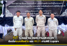 NT ร่วมอำนวยความสะดวก ติดตั้งระบบสื่อสารและ Wi-Fi งานพิธี จ.อุบลฯ NT
