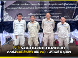 NT ร่วมอำนวยความสะดวก ติดตั้งระบบสื่อสารและ Wi-Fi งานพิธี จ.อุบลฯ NT