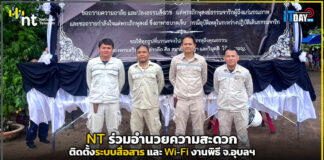 NT ร่วมอำนวยความสะดวก ติดตั้งระบบสื่อสารและ Wi-Fi งานพิธี จ.อุบลฯ NT