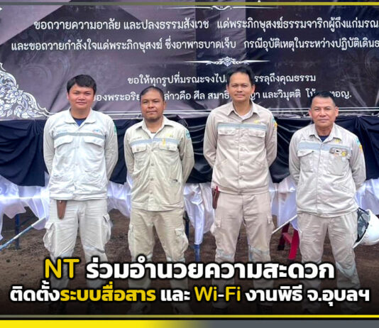 NT ร่วมอำนวยความสะดวก ติดตั้งระบบสื่อสารและ Wi-Fi งานพิธี จ.อุบลฯ NT