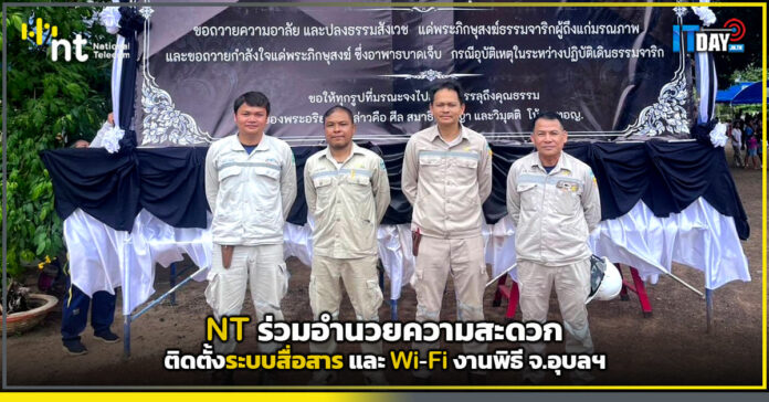 Cover NT ร่วมอำนวยความสะดวก ติดตั้งระบบสื่อสาร และ Wi-Fi งานพิธี จ.อุบลฯ NT